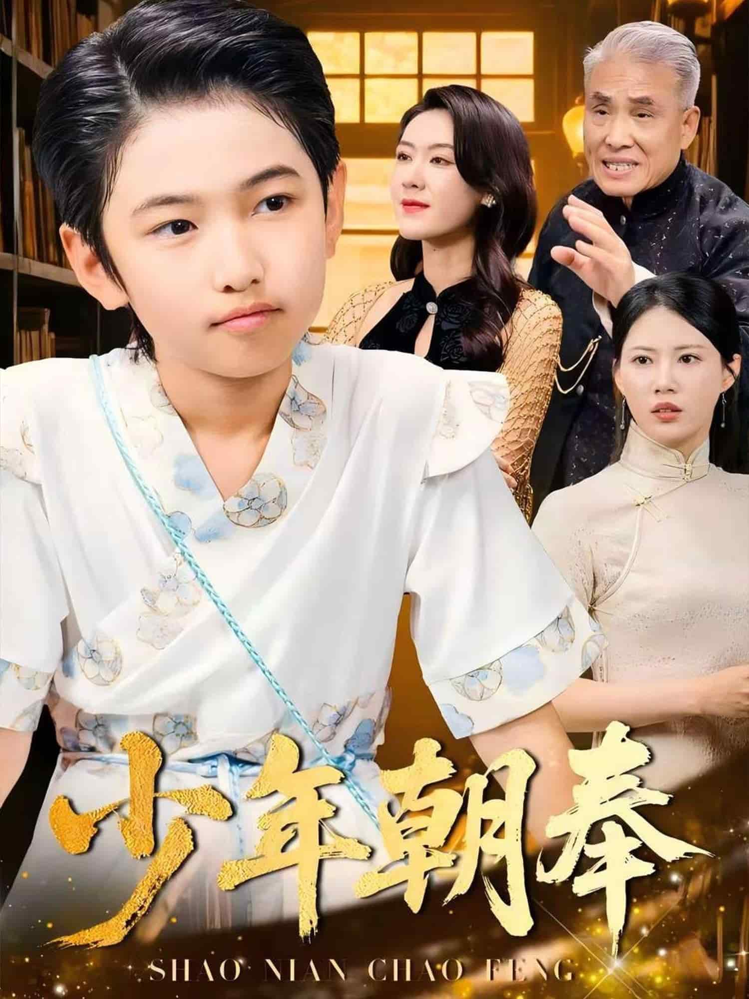 少年朝奉第34集