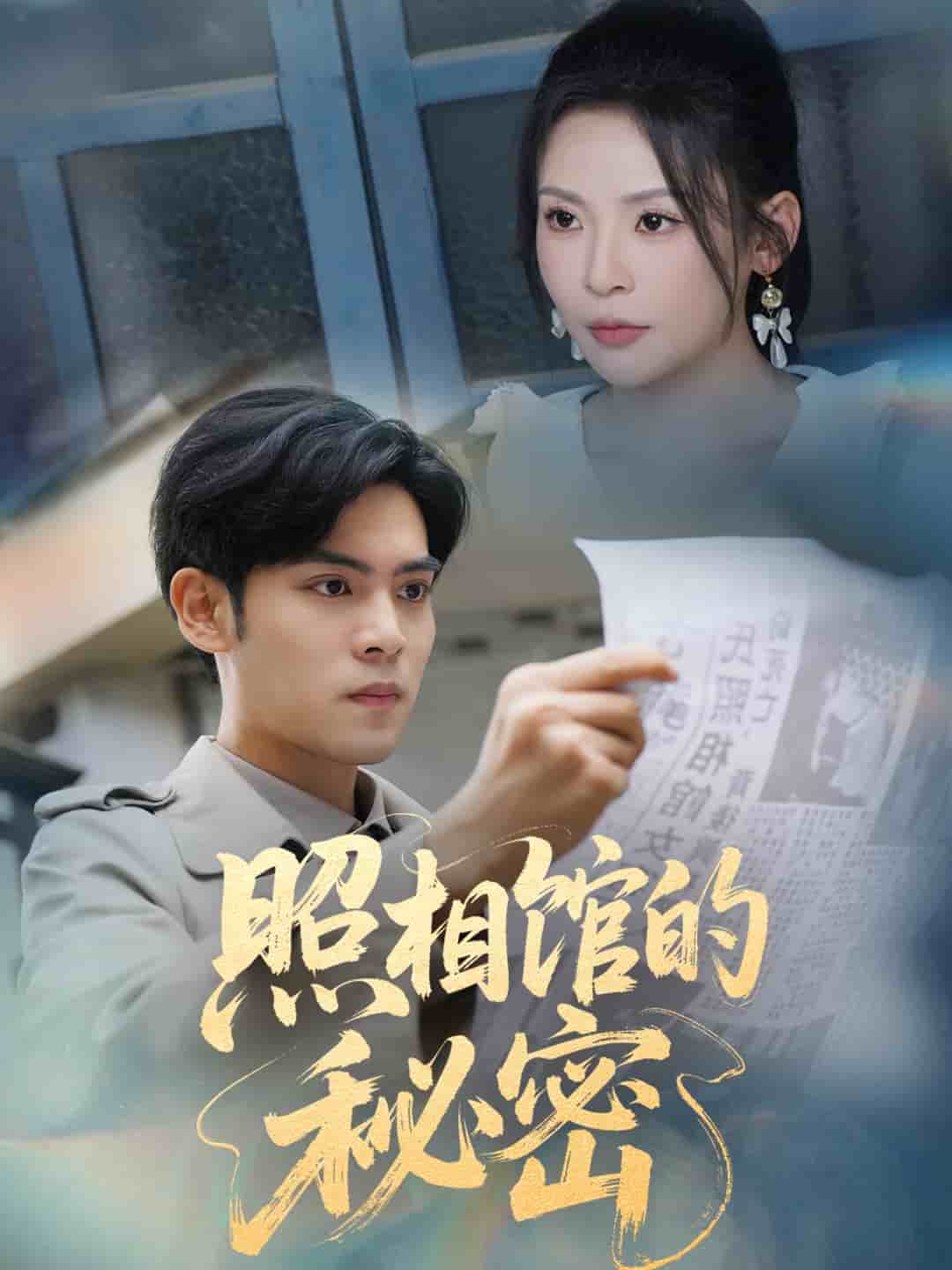 新版：照相馆的秘密第01集