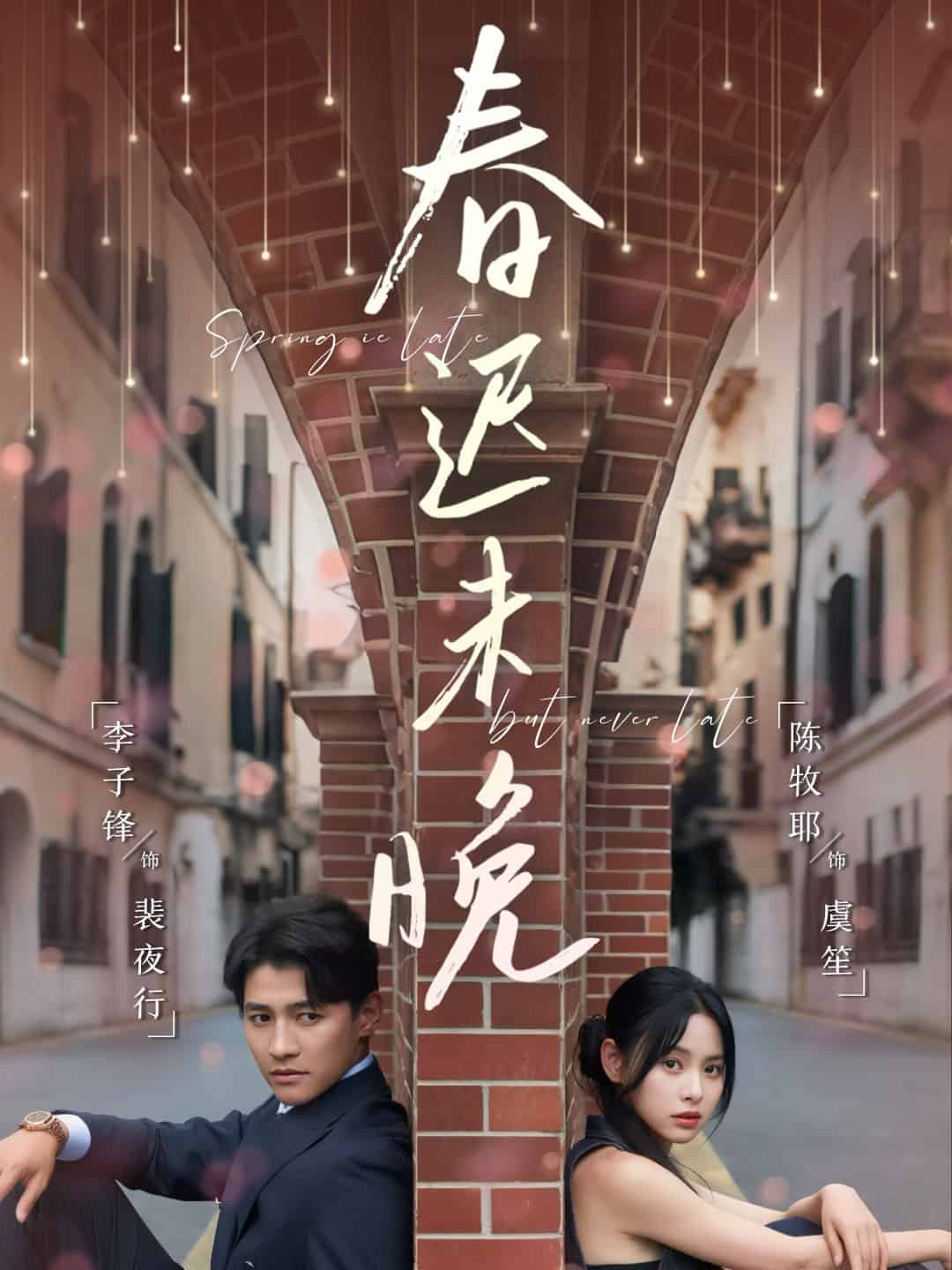 春迟未晚第8集