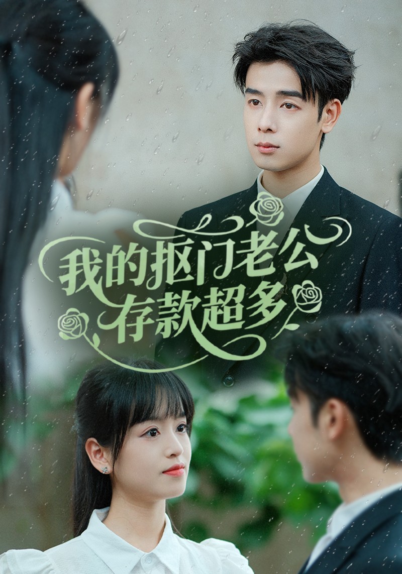 我的抠门老公存款超多第27集
