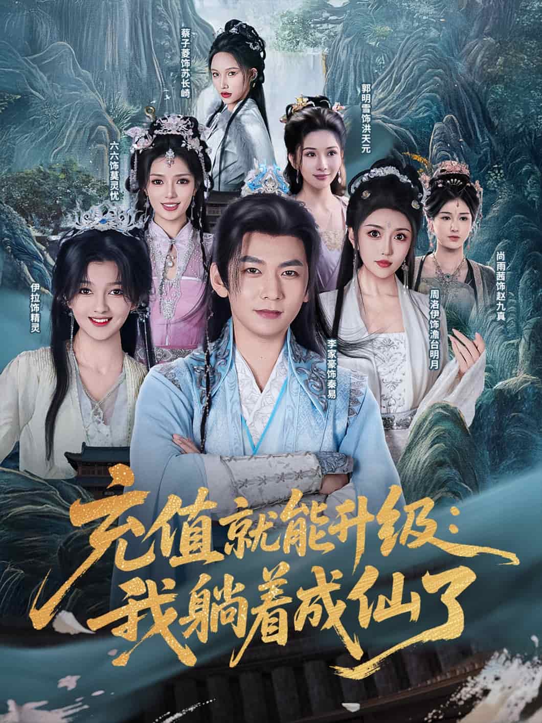 充值就能升级：我躺着成仙了第1集