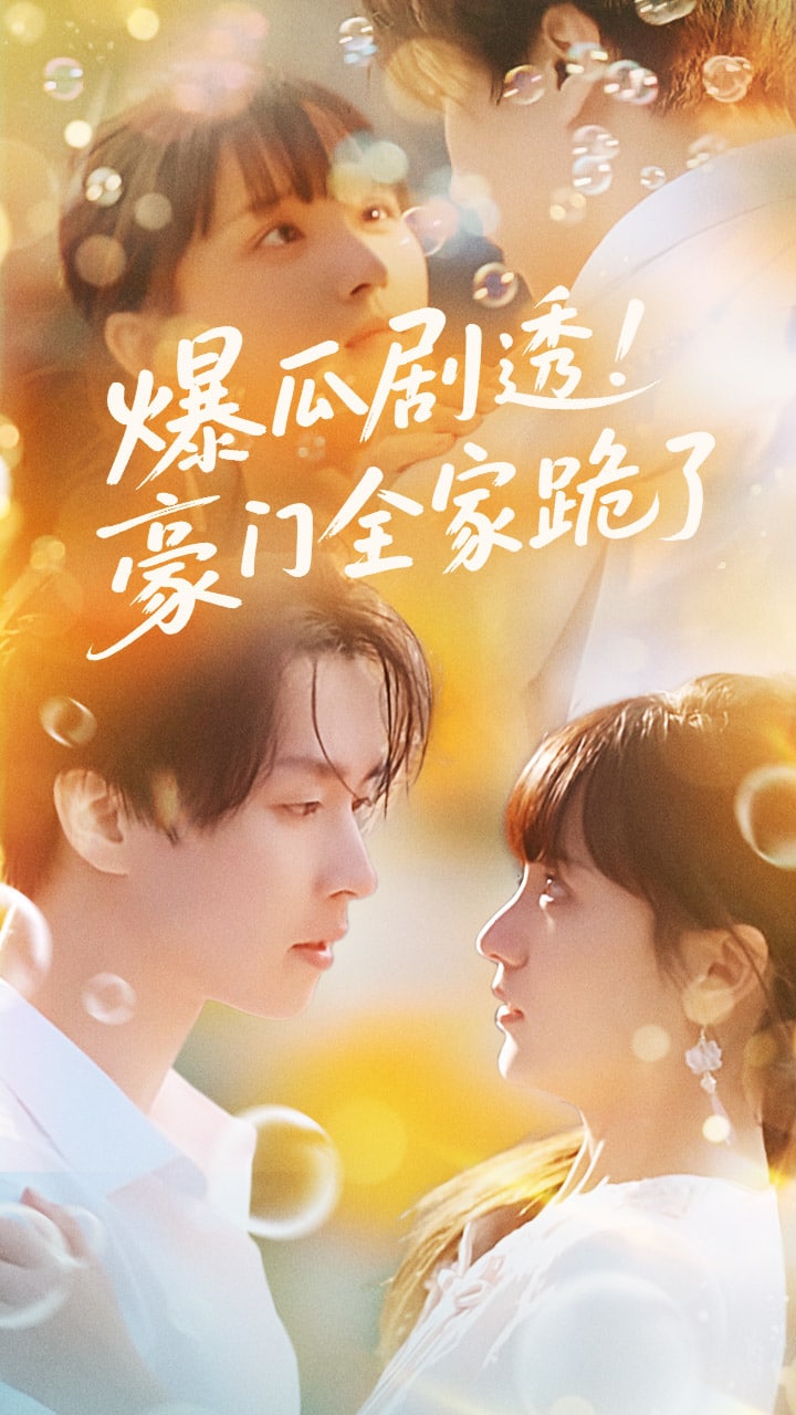 爆瓜剧透豪门全家跪了(全集)