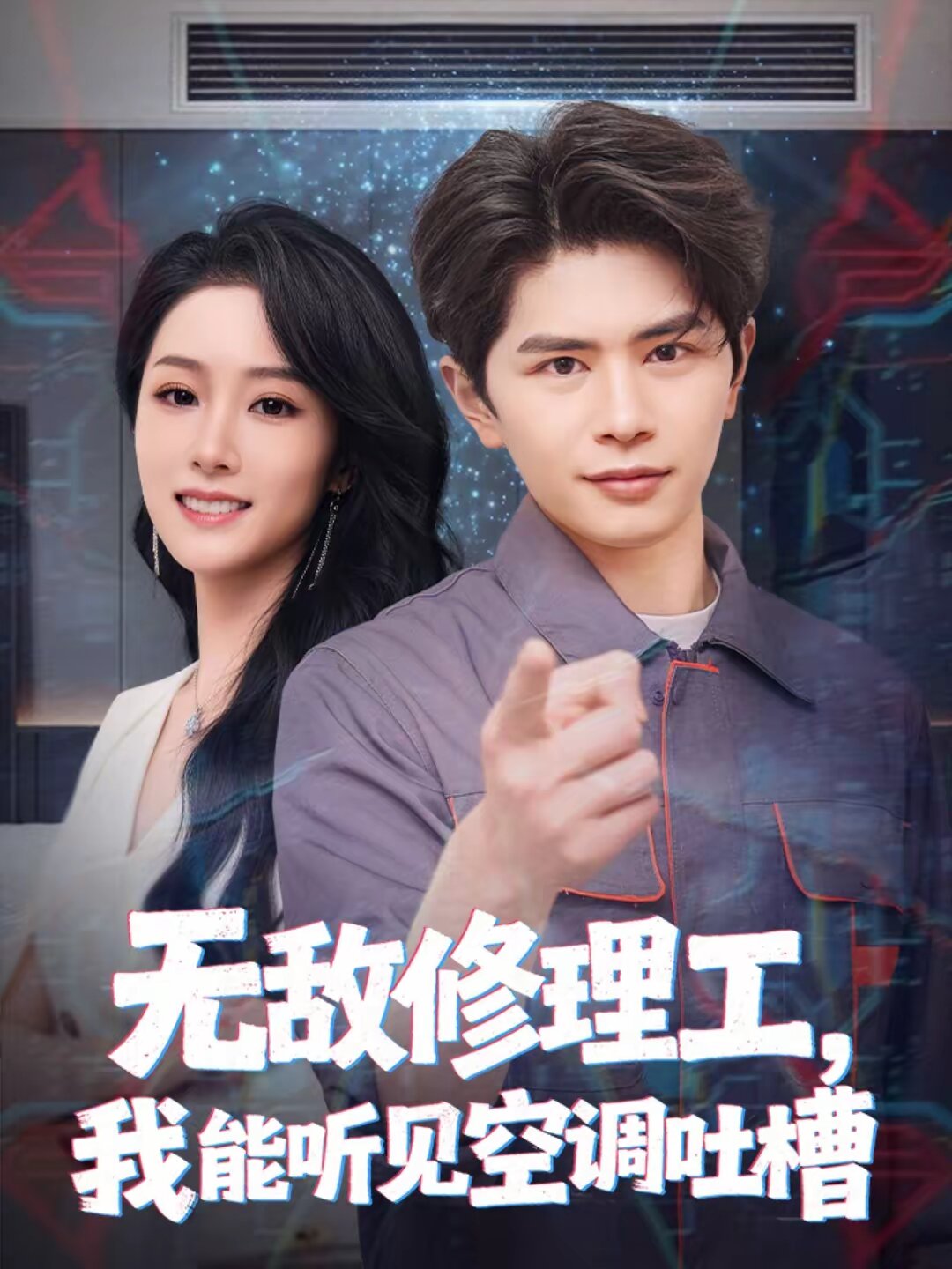 无敌修理工，我能听到空调吐槽第46集