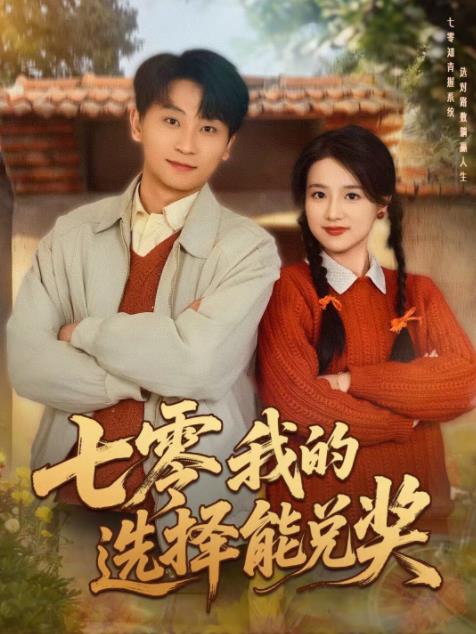 七零我的选择能兑奖(全集)