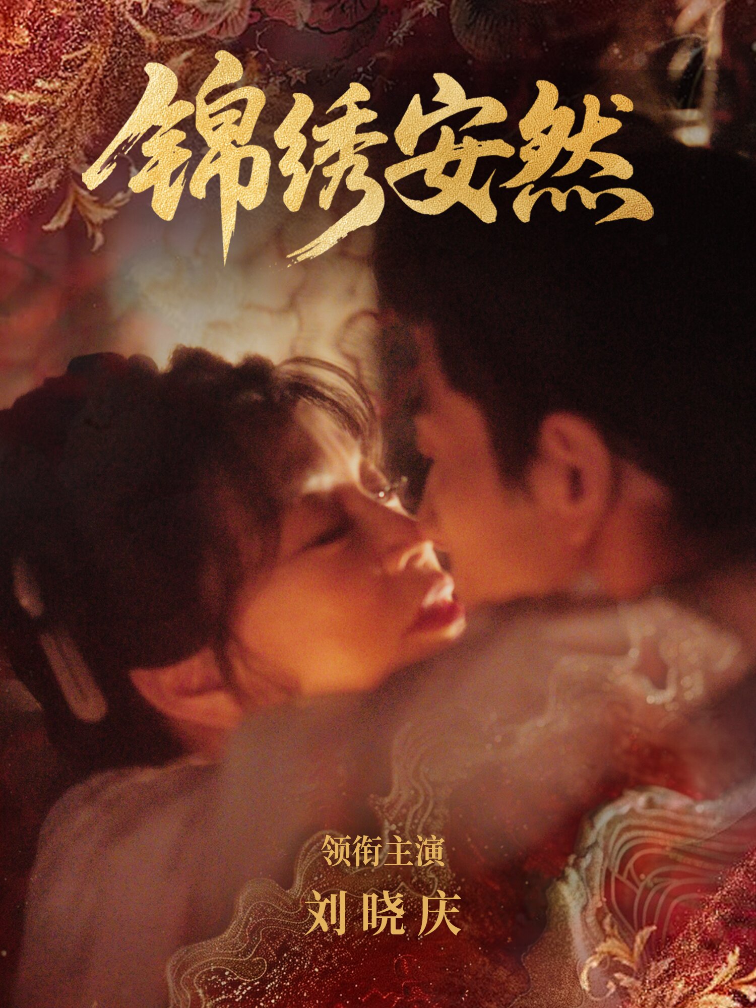 锦绣安然(全集)
