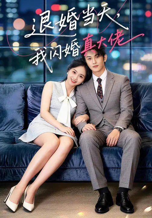退婚当天，我闪婚真大佬(全集)
