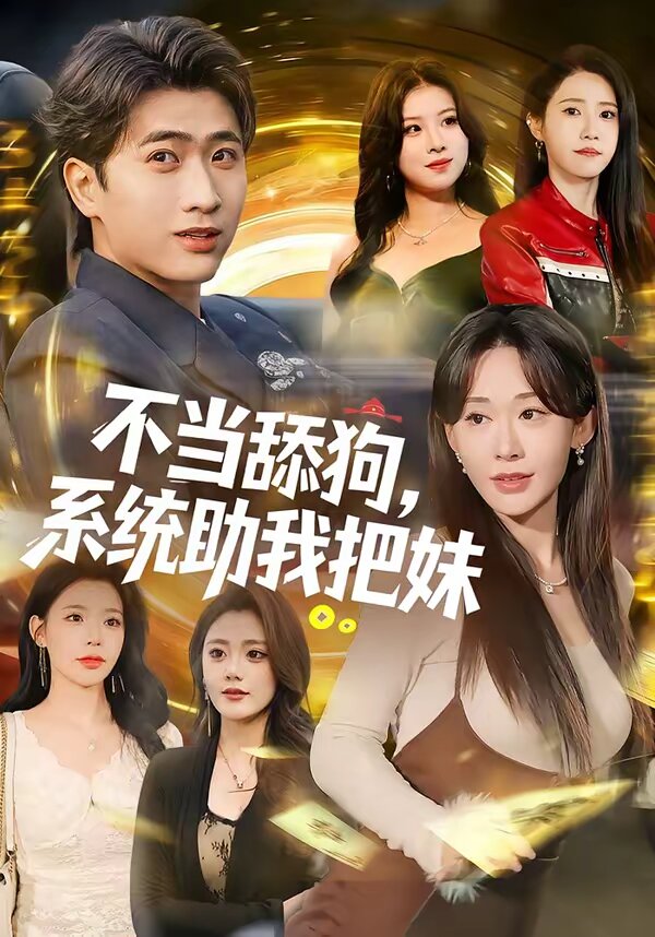 不当舔狗，系统助我把妹(全集)