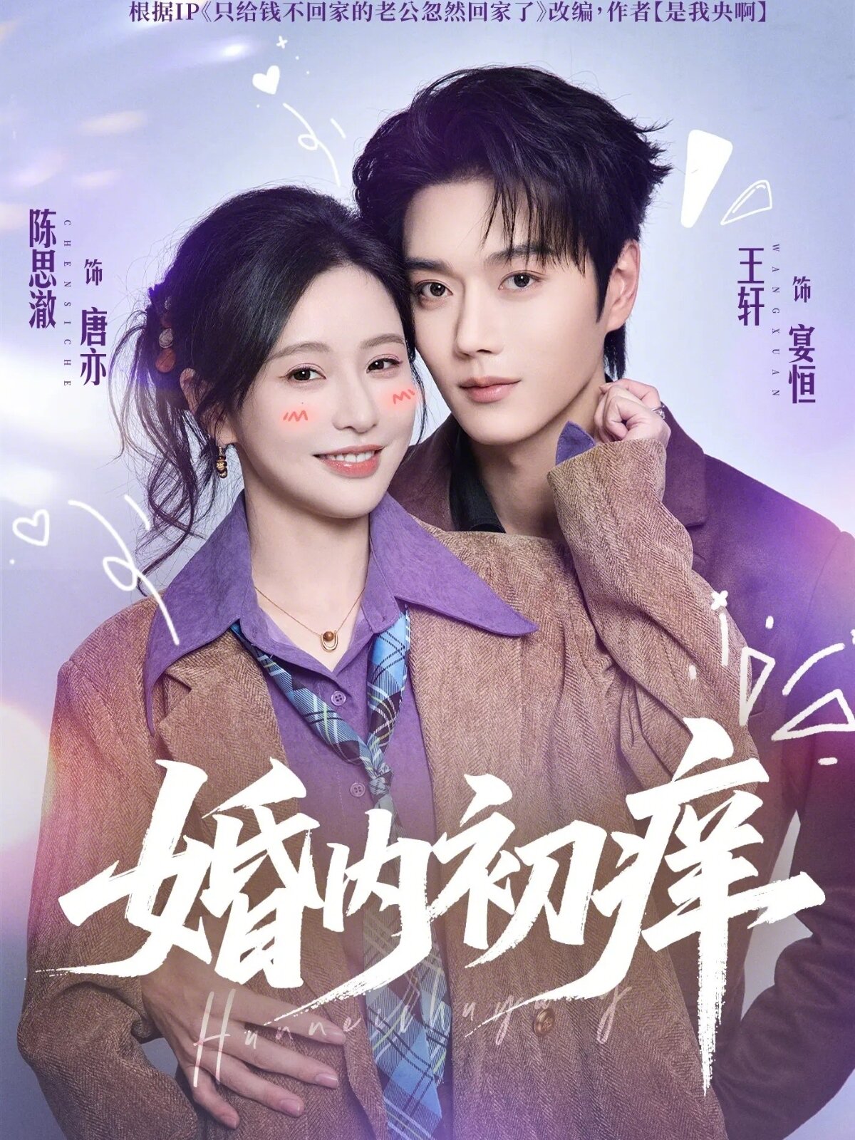 婚内初痒(全集)