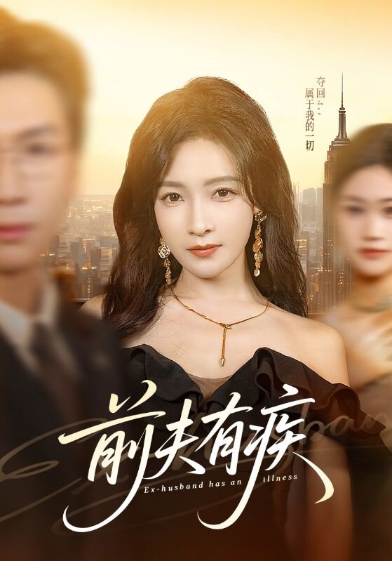 前夫有疾(全集)