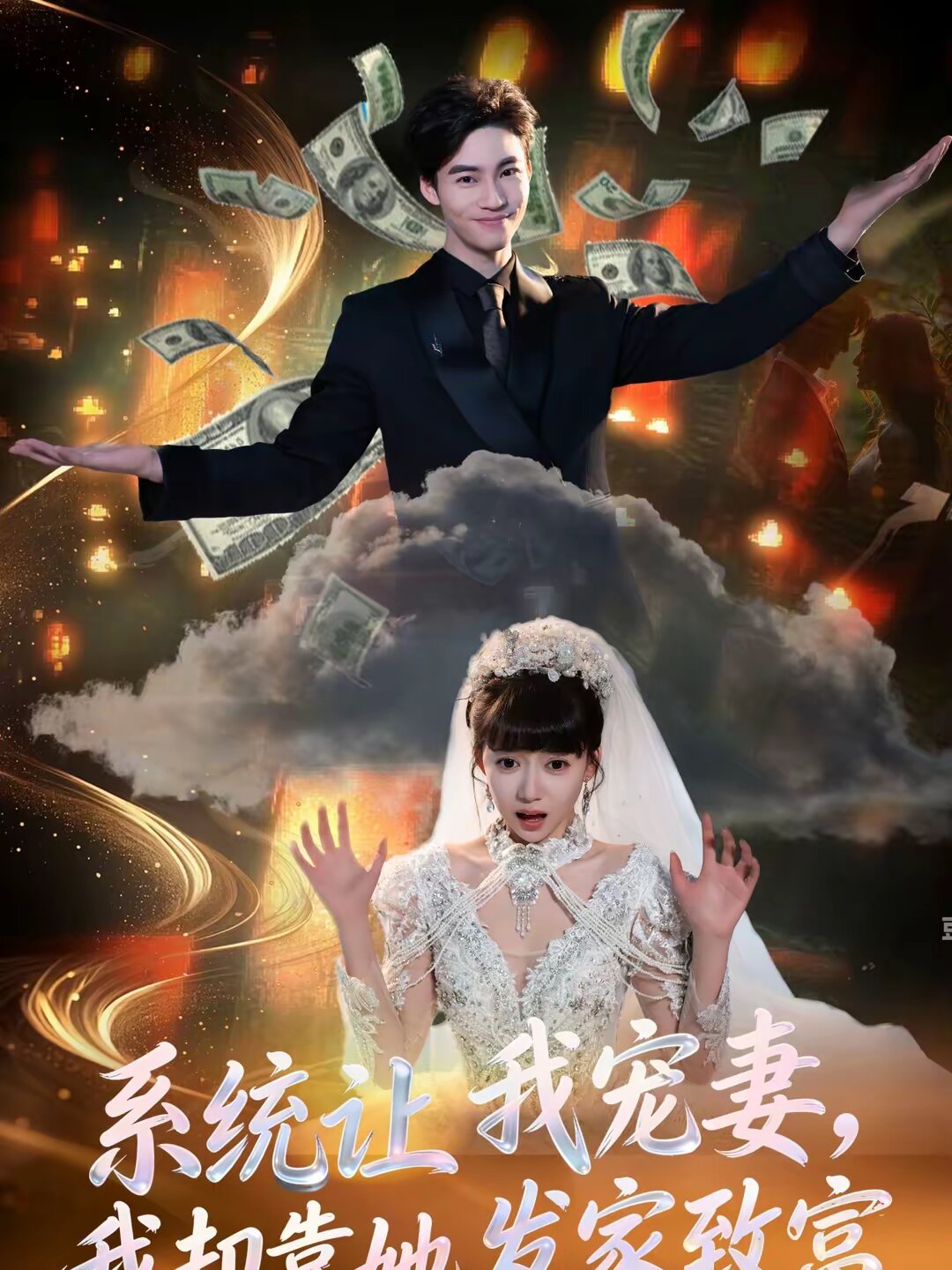 系统让我宠妻，我却靠她发家致富第01集