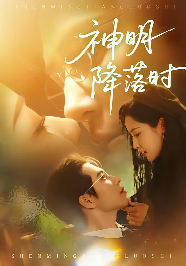 神明降落时(全集)