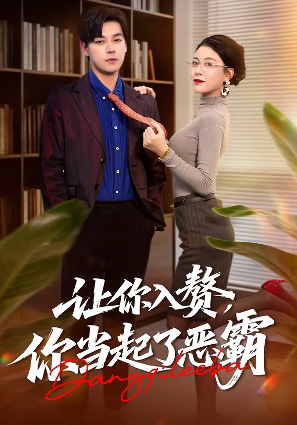 让你入赘，你当起了恶霸(全集)