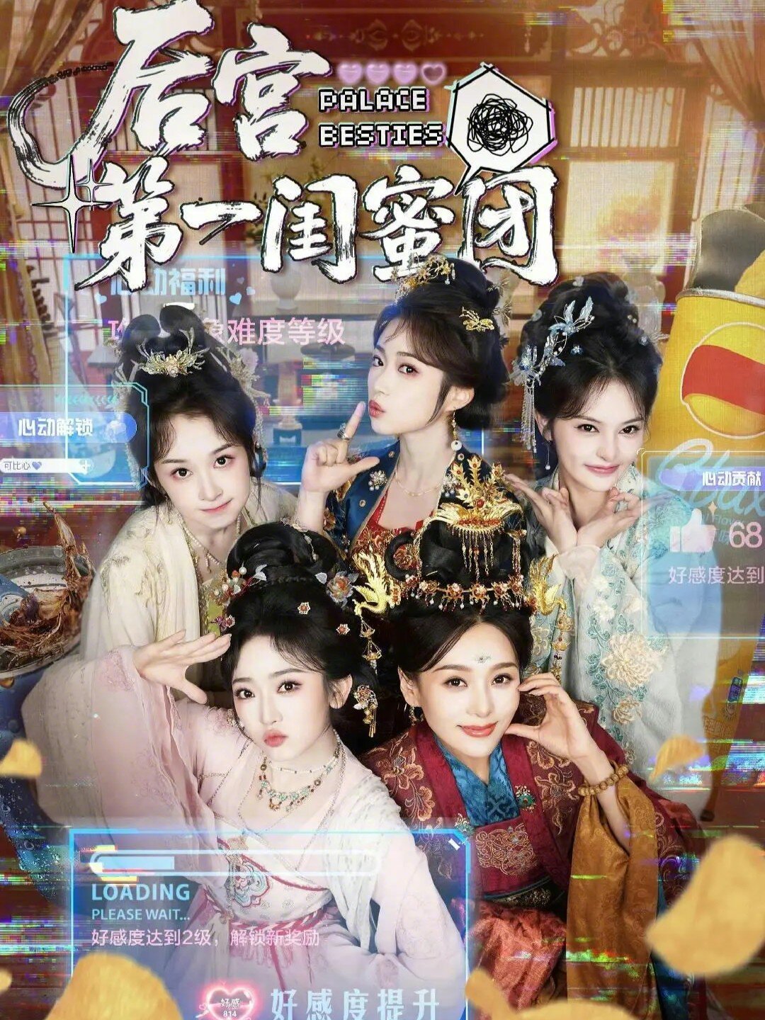 后宫第一闺蜜团第01集