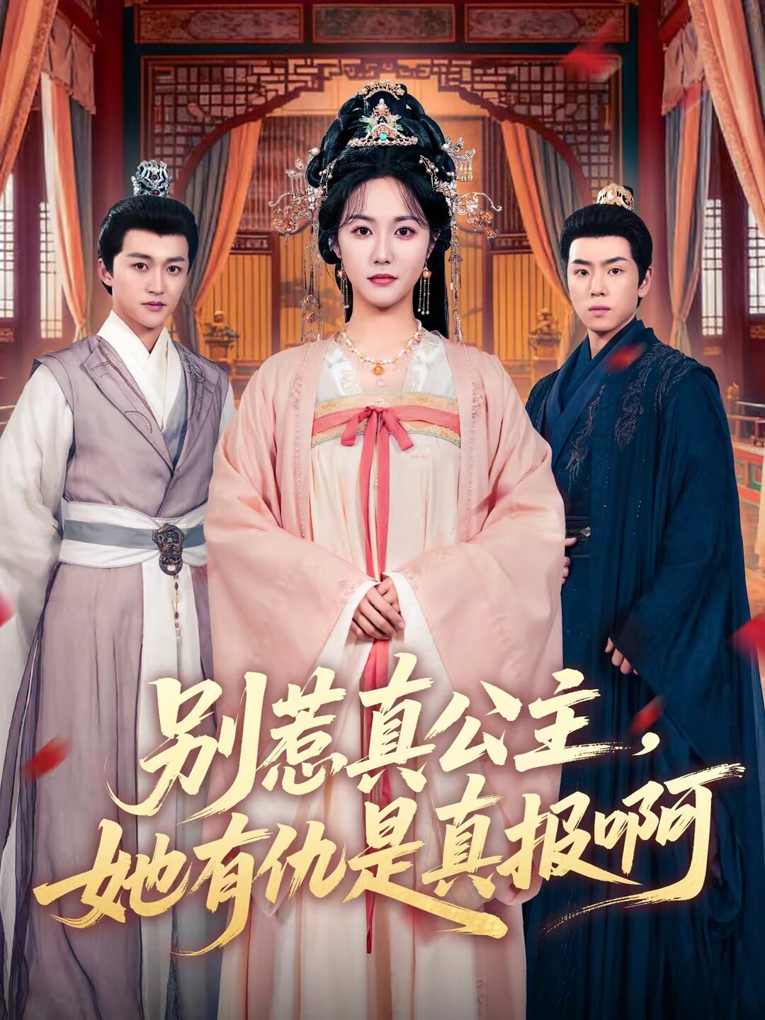 别惹真公主，她有仇是真报啊(全集)