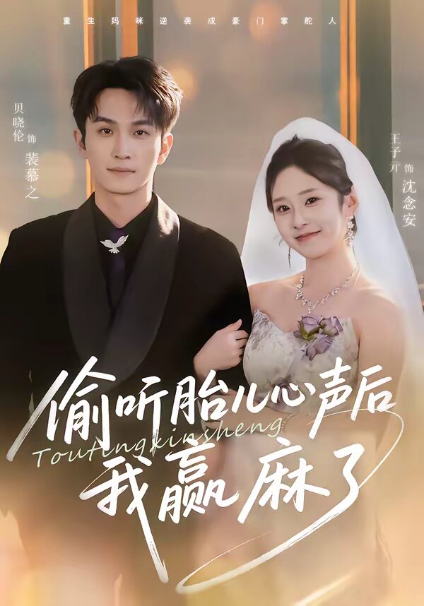 偷听胎儿心声后我赢麻了第13集