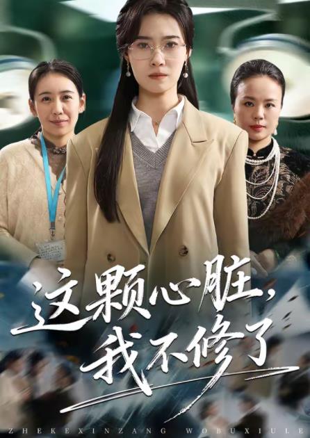 这颗心脏，我不修了(全集)