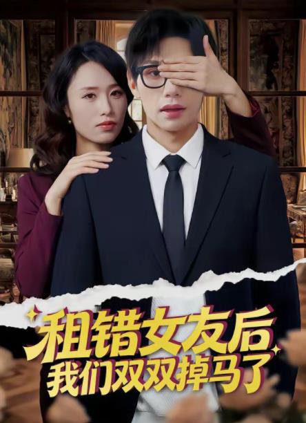 租错女友后，我们双双掉马了第05集