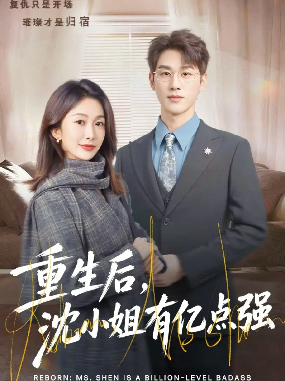 重生后，沈小姐有亿点强第01集