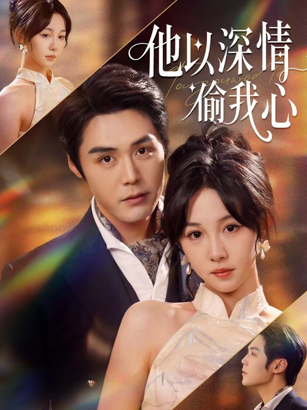 他以深情偷我心第01集
