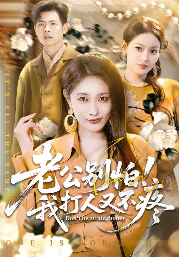 老公别怕！我打人又不疼第58集