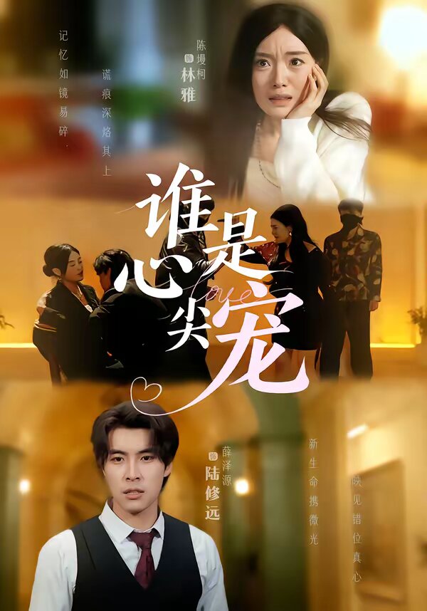 谁是心尖宠(全集)