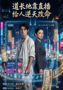 道长他靠直播给人逆天改命(全集)