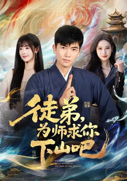 徒弟，为师求你下山吧第40集