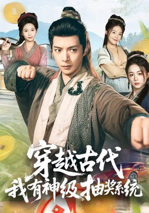 穿越古代，我有神级抽奖系统第53集
