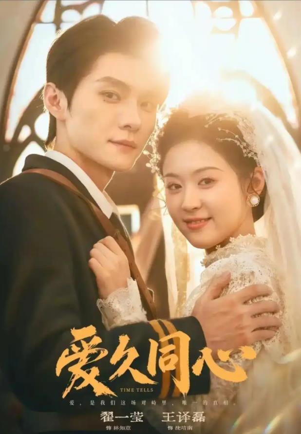 爱久同心(全集)