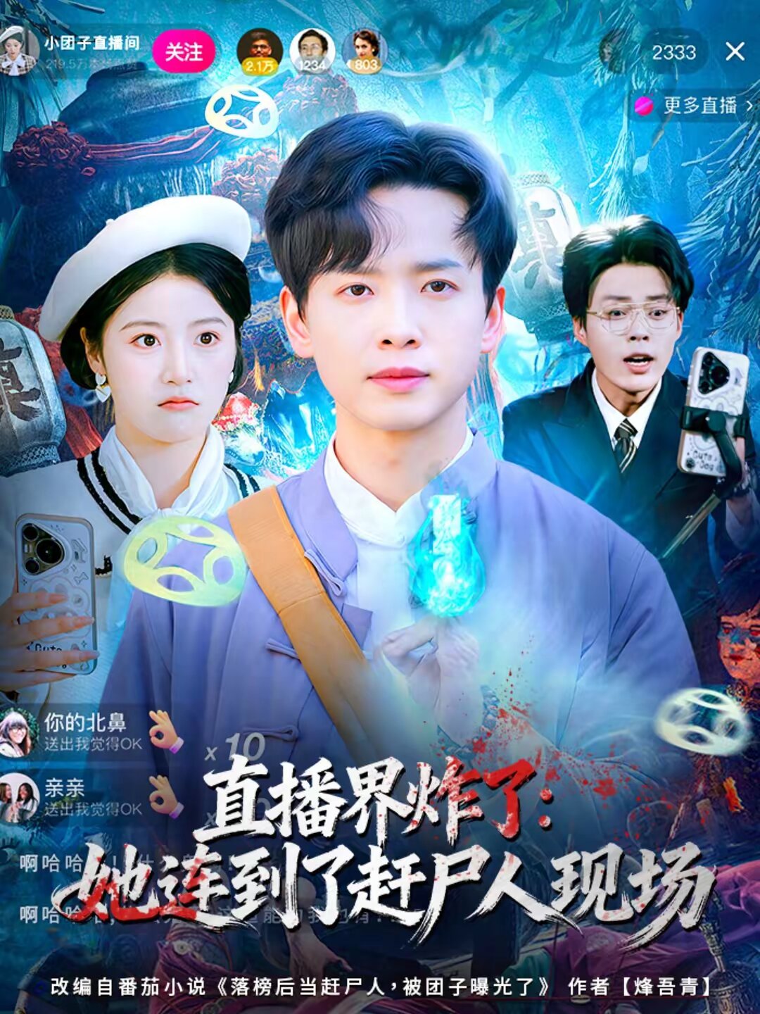 直播界炸了：她连到了赶尸人现场(全集)