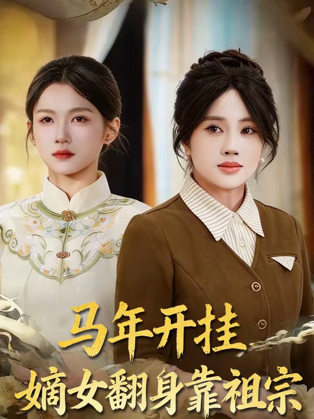 马年开挂嫡女翻身靠祖宗(全集)