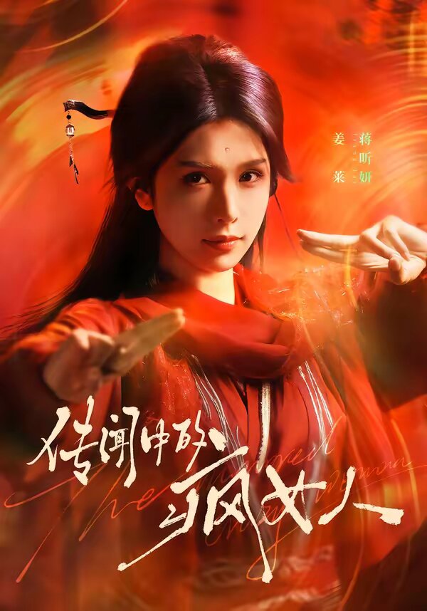 传闻中的疯女人(全集)