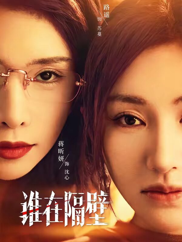 谁在隔壁第03集