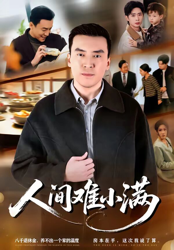 人间难小满(全集)