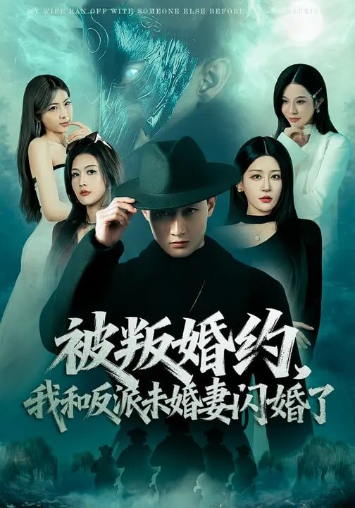 被叛婚约，我和反派未婚妻闪婚了第05集