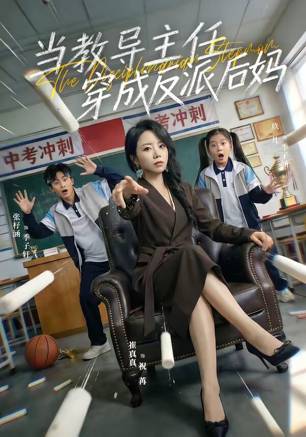 当教导主任穿成反派后妈第01集