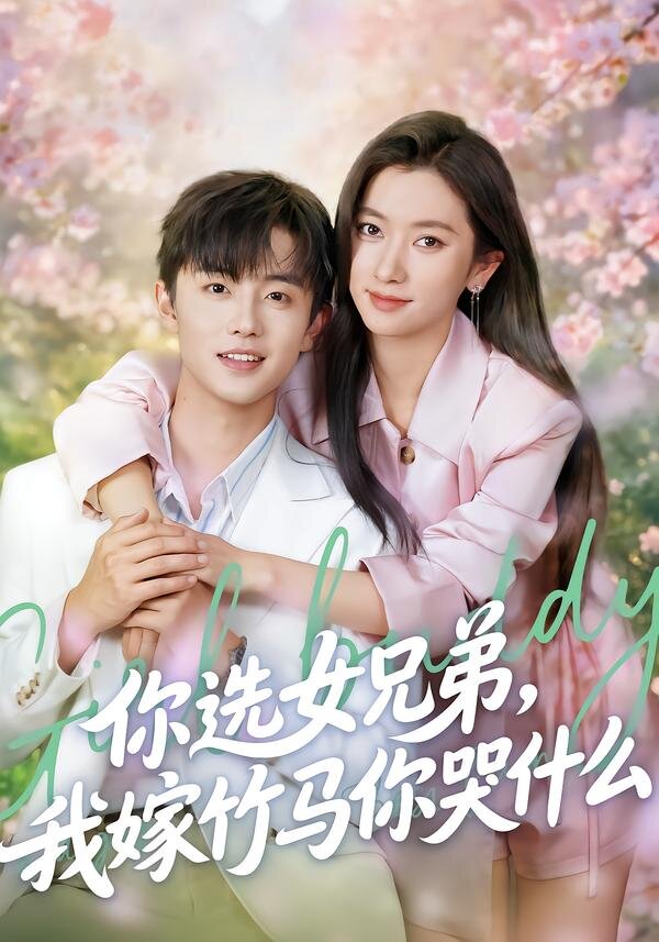 你选女兄弟，我嫁竹马你哭什么第08集
