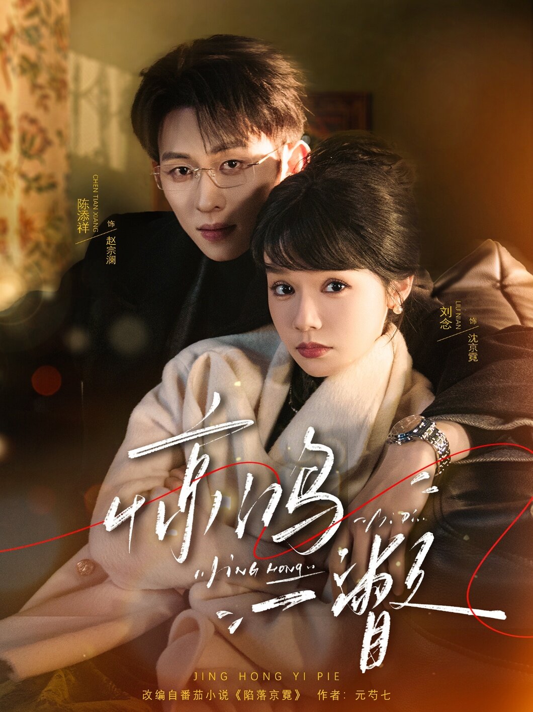 惊鸿一瞥第49集