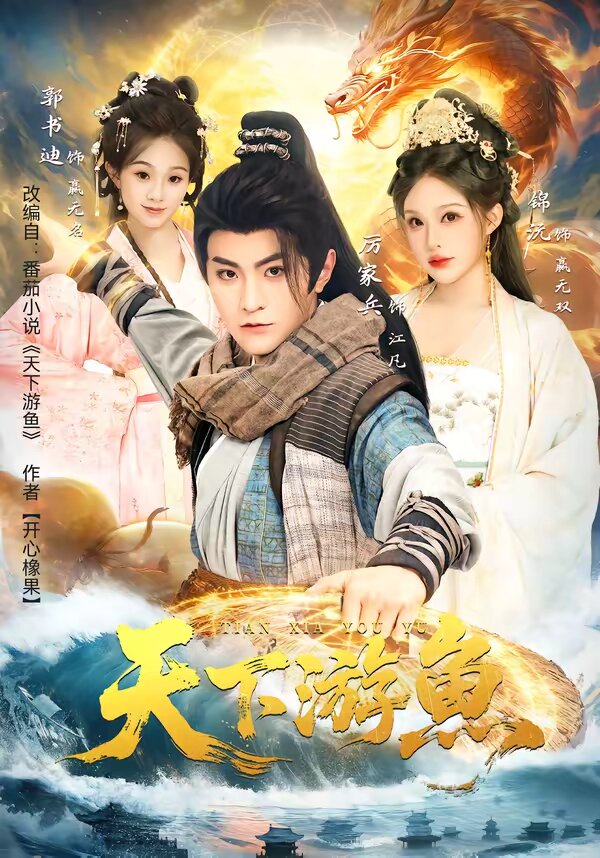 天下游鱼第01集