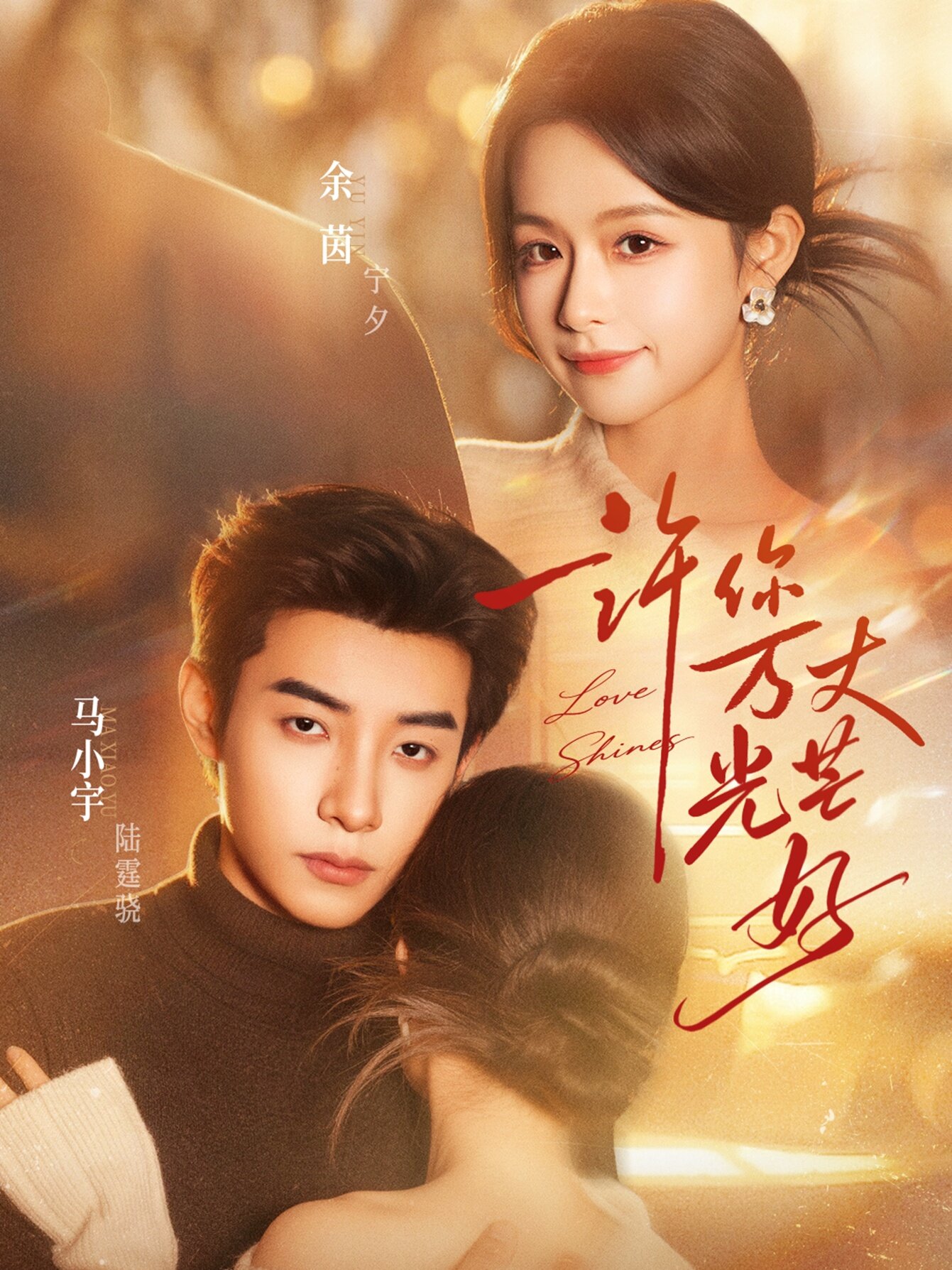 许你万丈光芒好(全集)