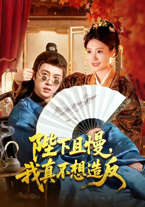 陛下且慢，我真不想造反(全集)