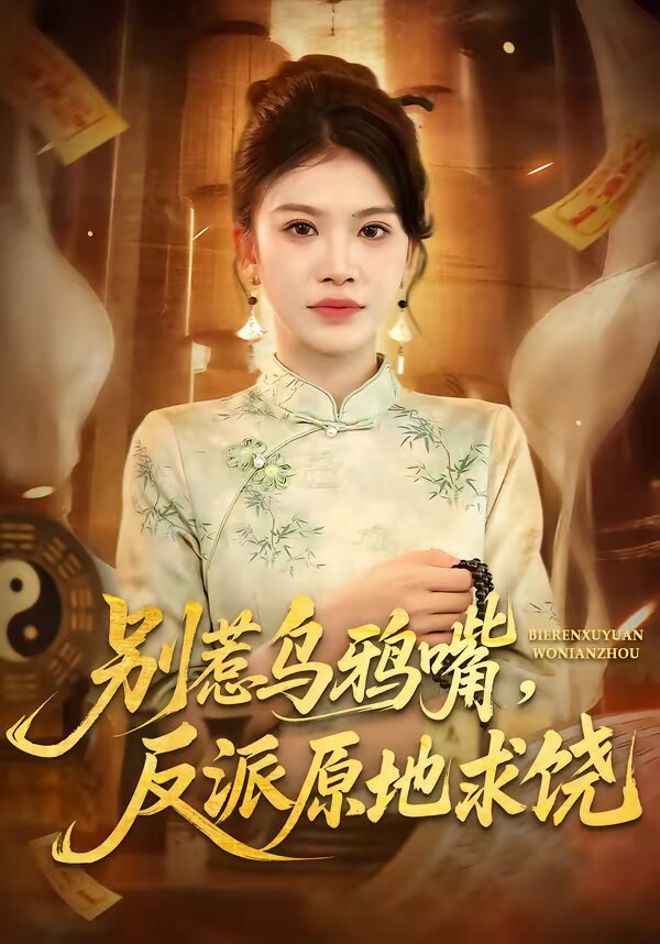 别惹乌鸦嘴，反派原地求饶(全集)
