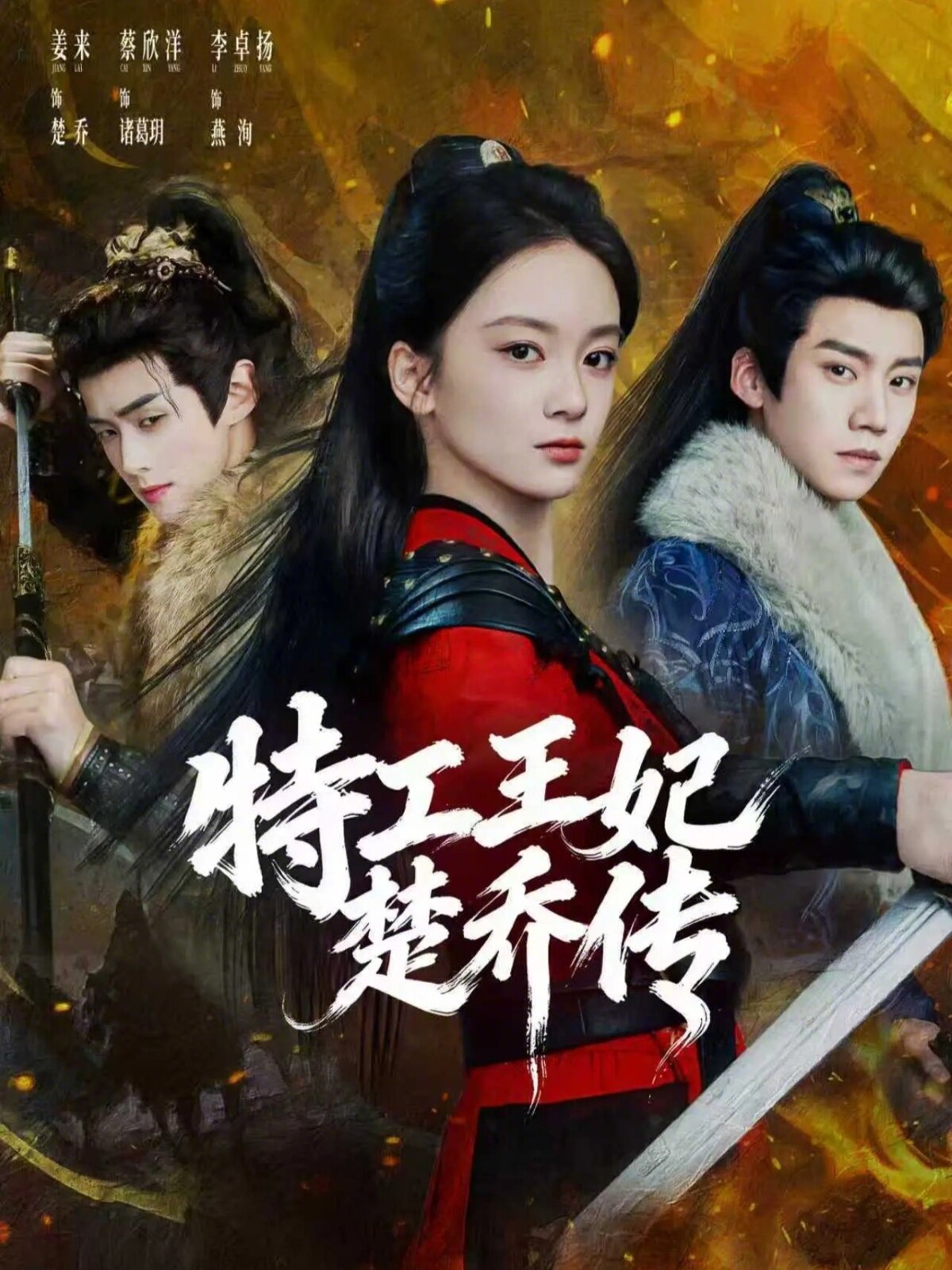 特工王妃楚乔传(全集)