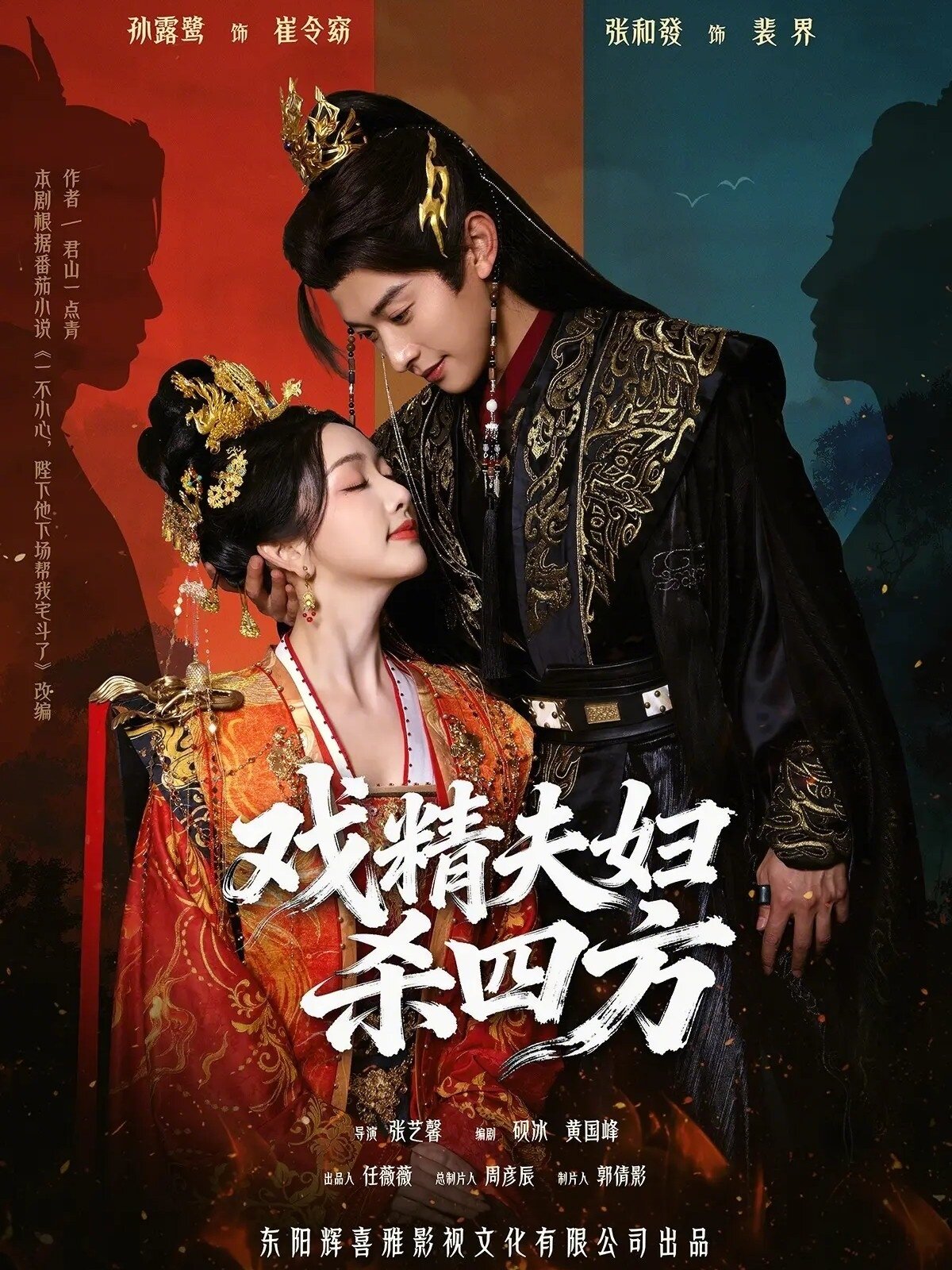 戏精夫妇杀四方(全集)