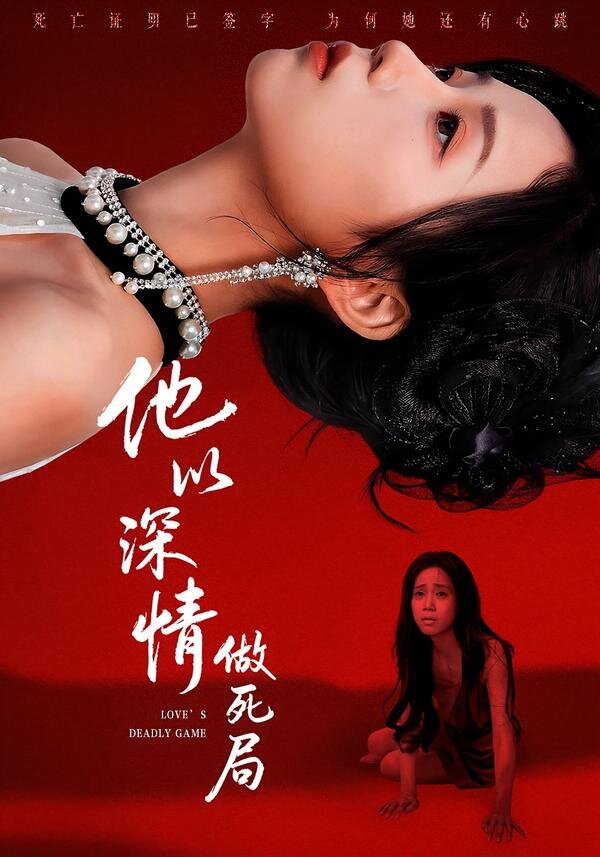 他以深情做死局(全集)