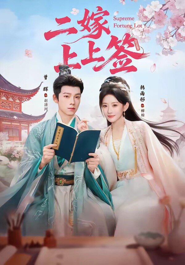 二嫁上上签(全集)