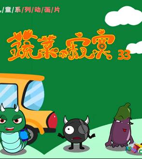 蔬菜不寂寞第33季(全集)