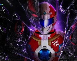 铠甲勇士刑天·守护初心(全集)
