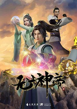 无上神帝第454集