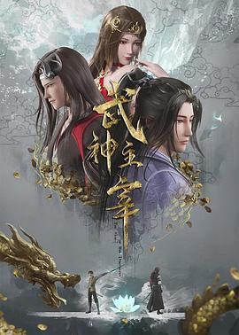 武神主宰第136集